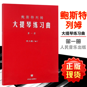 鲍斯特列姆大提琴练习曲(第一册) 李大毅 人民音乐出版社 9787103032701