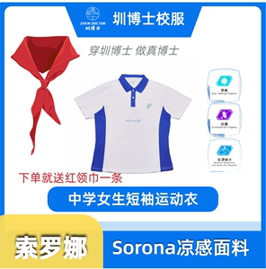 圳博士深圳中学生女生夏季校服短袖运动上衣sorona冰凉感面料柔软