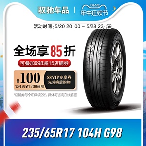 24年产优科豪马横滨轮胎235/65R17 104H G98HV适用于东风CRV