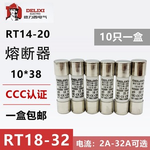德力西熔断器RT18-32 RT14-20 R015 2A-32A熔芯10*38陶瓷保险丝
