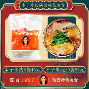 木子米线厂家直销官方旗舰店西安特色美食陕西手工红油麻辣细米线