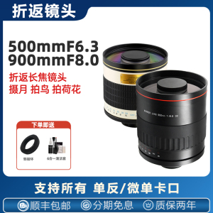 折返长焦镜头900mm 500mm F6.3 摄月拍鸟微单反适用佳能尼康索尼