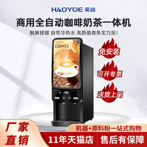 昊越咖啡机商用全自动速溶咖啡奶茶一体机办公室用自助豆浆饮料机