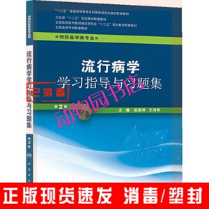 二手正版包邮 流行病学学习指导与习题集 第二2版 9787117170390