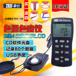 台湾泰仕手持色温照度仪色温色度仪记忆式色温照度计仪表TES-136