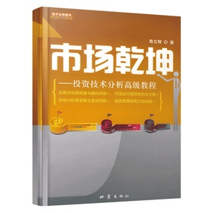 市场乾坤-投资技术分析高级教程 市场营销学书籍 市场洞察 市场营销原理 销售与市场 市场调查分析 投资学 证券投资 价值投资 书籍
