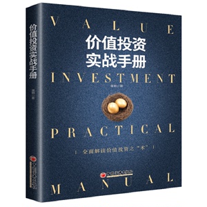 价值投资实战手册 唐朝《手把手教你读财报》作者新作 中国经济价值投资金融证券投资理财企业估值估算内在价值书籍图书