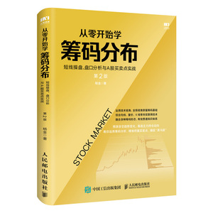 从零开始学筹码分布 短线操盘盘口分析与A股买卖点实战 第2版 金融投资理财书籍股市股票投资者入门人民邮电出版社 正版书籍