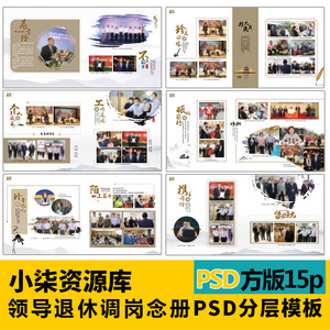 C015领导退休纪念册psd设计模板离职调岗工作记录PSD简约原创模板