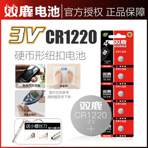 双鹿纽扣电池CR1220 3V 圆形电池5粒装 电子机芯指南针手指灯电池