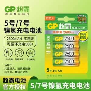 GP超霸5号电池充电电池2600毫安五号ktv话筒麦克风儿童玩具剃须刀镍氢可充电1.2v电池闪光灯相机电子门锁电池