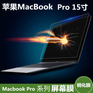 苹果Macbook Pro 15英寸钢化玻璃膜A1286电脑15.4寸屏幕保护贴膜