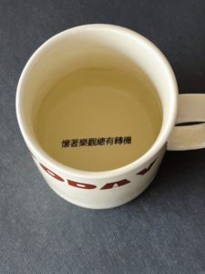 金毛玲原创｜怀着乐观总有转机杯子陶瓷繁体文字奶油色咖啡牛奶杯