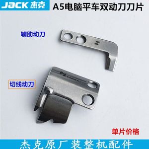 杰克A5电脑平车双动刀刀片剪切线活动刀14119001装工业缝纫机配件