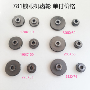 781平头锁眼机齿轮 钮门机齿轮6种规格780 783牙轮工业缝纫机配件