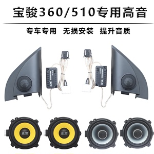 宝骏360专用汽车喇叭510套装中低音无损改装高音喇叭大功率5英寸