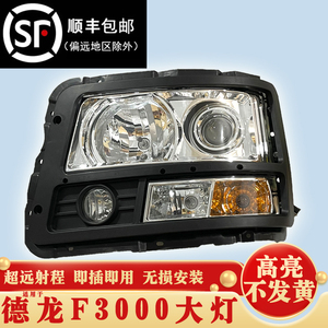 适用陕汽德龙f3000新M3000超亮聚光原产品质配件货车大灯总成改装
