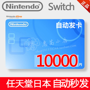 任天堂eshop日服NS Switch10000日元 充值点卡 任亏券 自动发卡