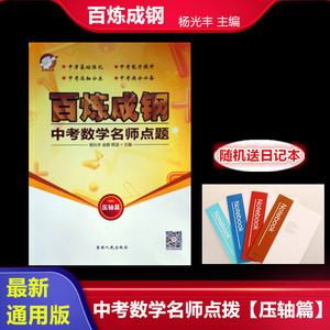 现货正版初中百炼成钢中考数学名师点题篇视频讲解版7.8.9年动点