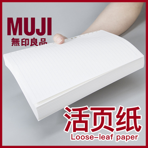 MUJI/无印良品日本活页纸 A5横线活页替芯 A4方格记事本芯