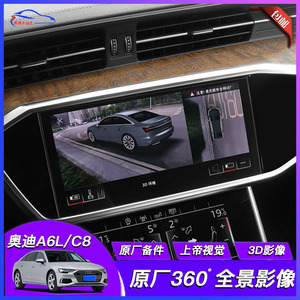 奥迪A6L改装360度全景影像3D原厂行车记录仪倒车摄像头C8配件高配