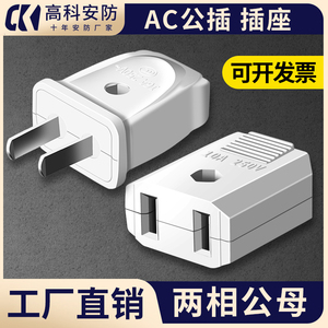 AC电源插头插座工程两相10A公插头两孔母插座220V2脚电源公母接头