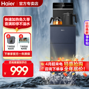 海尔立式智能饮水机家用下置水桶冷热多功能全自动桶装水茶吧机