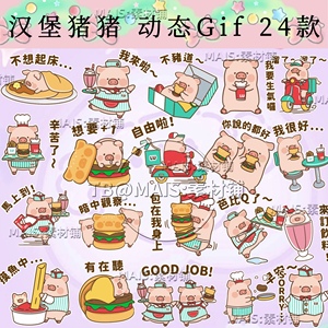 D34动态Gif中文汉堡食物小猪表情包可爱小猪line贴图美化电子素材