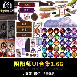 阴阳师UI合集 道具物品图标界面场景日式和风游戏美术PNG图片素材