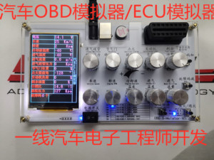 汽车ECU模拟器/ELM327开发测试/J1939/车联网/OBD模拟器/CAN定制