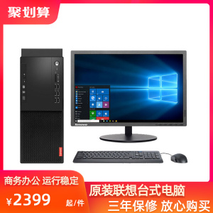 全新联想电脑台式机主机整机全套win10 7启天M扬天T商用办公家用