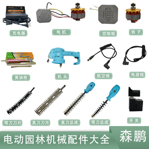 电动绿篱机修剪机割草机配件大全电机机头刀片总成电源线航空线