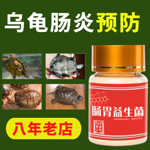 乌龟药益生菌草龟巴西龟不吃厌食肠炎提高免疫力预防感冒拉稀龟病