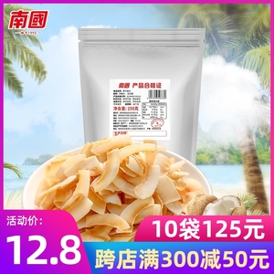 南国椰子片250g/25g简装海南特产香脆椰片脆片果干椰子干休闲零食