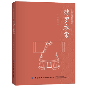 绣罗衣裳 汉族民间服饰谱系 汉民族服饰艺术 服装形制 中国古代的冠服制度 衣服剪裁 织造印染制作装饰技艺 服装设计知识 汉服书籍