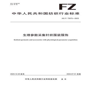纺织品生理参数采集针织服装服饰纺织行业标准FZ/T 73075—2023
