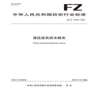纺织品涤纶染色防水帆布纺织行业标准FZ/T 14055—2023