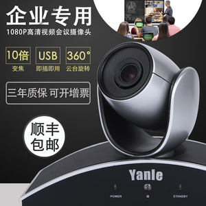 彦乐Yanle-USB高清1080P兼容 腾讯会议/钉钉/zoom 淘宝 抖音直播 使用视频会议摄像头/视频会议系统/10倍光学