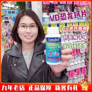 澳洲直邮奥斯特林Ostelin儿童钙片+VD恐龙钙片咀嚼片90粒钙片维D