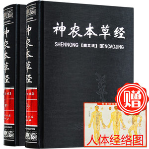 包邮神农本草经正版古籍原著原版集注校释图解中医大全基础理论保健养生图文比黄帝内经实用比本草纲目早中医四大名著草药古籍书籍