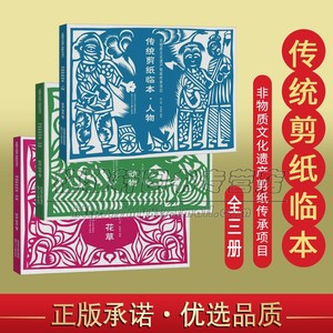 中国传统剪纸临本3册人物花草动物民间民俗艺术技法学习入门教程材剪法技巧研究大全文化风窗花图样图案步骤素材成中老年人书籍