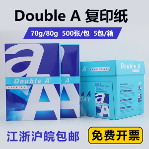 D促销  Double A  达伯埃复印纸（A4/70g）单包/整箱）打印包邮