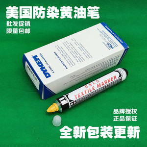 美国进口DYKEM DALO黄油笔耐高温防漂染面料标签纺织印染用记号笔