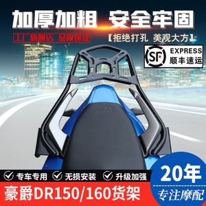 适用豪爵DR160加粗后货架 DR160S HJ150-10D后尾箱备箱支架改装件