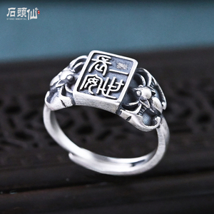 纯银925戒指 小篆一世长安中国风复古个性小众开口可调节男女指环