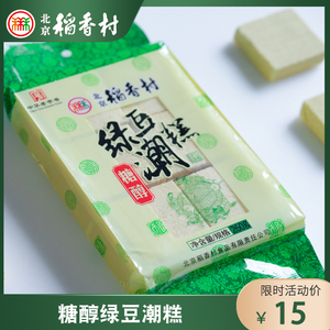 北京特产北京三禾稻香村无蔗糖醇绿豆潮糕袋装夏季绿豆袋装食品