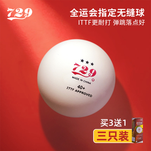729天铱无缝三星球乒乓球新材料40+比赛用无缝3星球兵乓球乒兵球