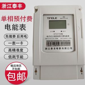 浙江泰丰DTSY794系列 三相四线电子式预付费电能表插卡表电度表