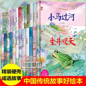 现货 坐井观天龟兔赛跑掩耳盗铃曹冲称象 木兰从军 三个和尚愚公移山小猫钓鱼 中国传统经典故事好绘本童话书猴子捞月小壁虎借尾巴
