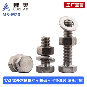 TA2钛外六角螺丝平垫螺母套装纯钛螺栓M3M4M5M6M8M10M12M14M16M20